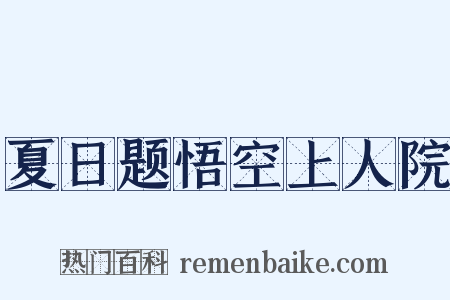 夏日题悟空上人院是什么意思的图片